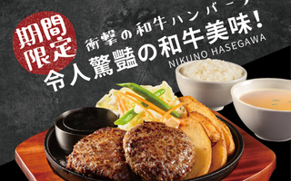 期間限定 | 日本和牛漢堡排鐵板套餐