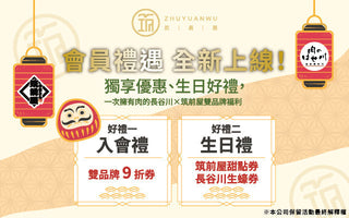 免費領券❗【筑員屋餐飲】會員禮遇新上線～立即綁定✨