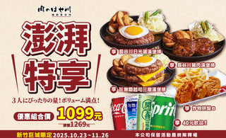 【新竹巨城】感恩季登場🔥三倍美味、三倍感謝💛肉的長谷川『澎湃特享三人餐』限時開賣✨