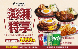 【新竹巨城】感恩季登場🔥三倍美味、三倍感謝💛肉的長谷川『澎湃特享三人餐』限時開賣✨