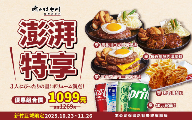 【新竹巨城】感恩季登場🔥三倍美味、三倍感謝💛肉的長谷川『澎湃特享三人餐』限時開賣✨