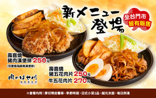 肉のはせ川｜壽喜燒系列 10/1全台開賣🔥秋日必吃新風味❗