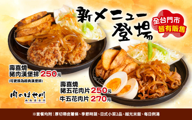 肉のはせ川｜壽喜燒系列 10/1全台開賣🔥秋日必吃新風味❗