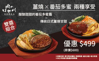 肉的長谷川 1+1雙人套餐❤️ 4/10優惠上線囉🔥