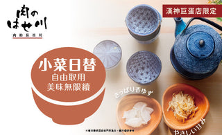 【高雄巨蛋】限定！日式小菜無限續，就在長谷川