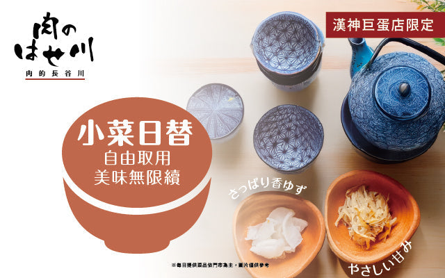 【高雄巨蛋】限定！日式小菜無限續，就在長谷川