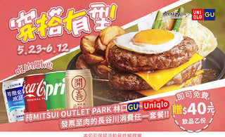 【林口三井】時尚穿搭X霸氣開吃❗長谷川聯手GU、UNIQLO送飲品🍹