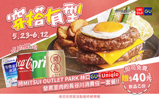 【林口三井】時尚穿搭X霸氣開吃❗長谷川聯手GU、UNIQLO送飲品🍹