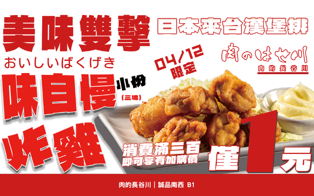【誠品南西】4/12會員日🎉驚喜1元炸雞快閃價❗快搶💪