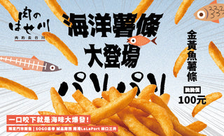 【新品速報】🐟海味大爆發🌊長谷川新品「金黃酥炸魚薯條」9/4登場🍟