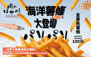 【新品速報】🐟海味大爆發🌊長谷川新品「金黃酥炸魚薯條」9/4登場🍟