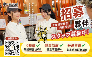 肉的長谷川｜內外場熱情招募中