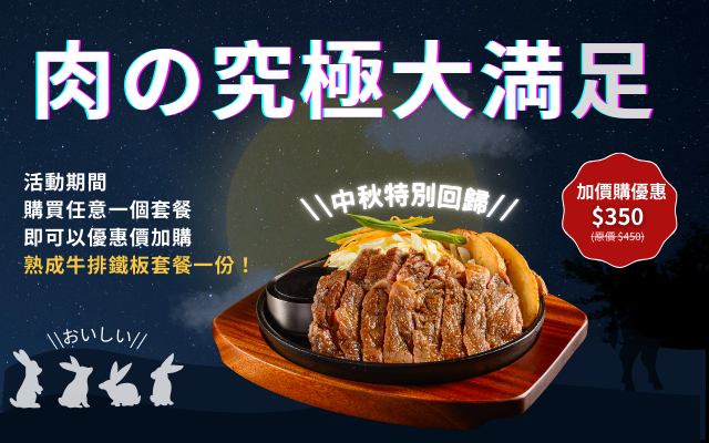 【中秋歡慶活動】肉の究極大満足回來了！！
