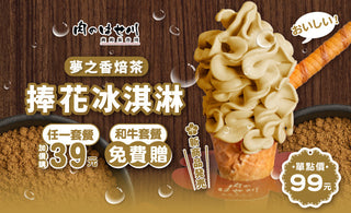 【誠品南西、新竹巨城、高雄巨蛋】夢之香新口味上市｜免費吃捧花冰淇淋囉🌸