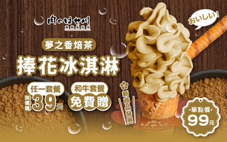 【誠品南西、新竹巨城、高雄巨蛋】夢之香新口味上市｜免費吃捧花冰淇淋囉🌸