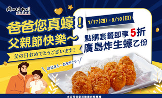 爸爸您真蠔❗長谷川父親節「蠔」禮開吃🔥