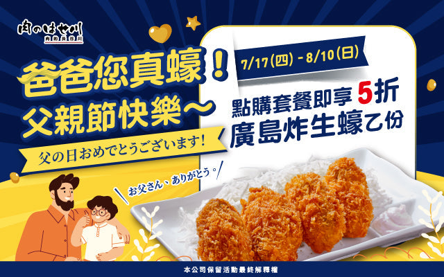 爸爸您真蠔❗長谷川父親節「蠔」禮開吃🔥