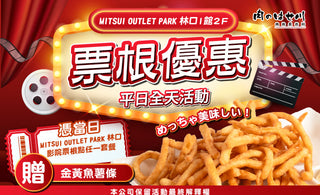 【林口三井】平日票根換美食❗魚薯條免費送🍟✨