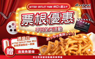 【林口三井】平日票根換美食❗魚薯條免費送🍟✨