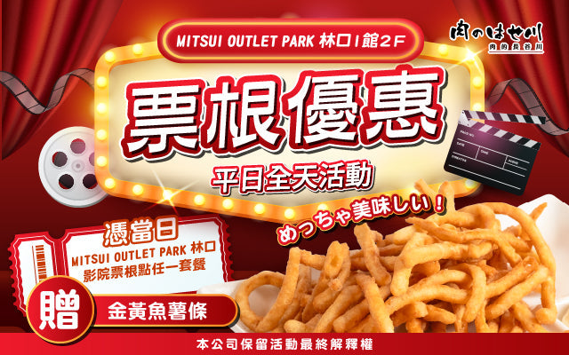 【林口三井】平日票根換美食❗魚薯條免費送🍟✨