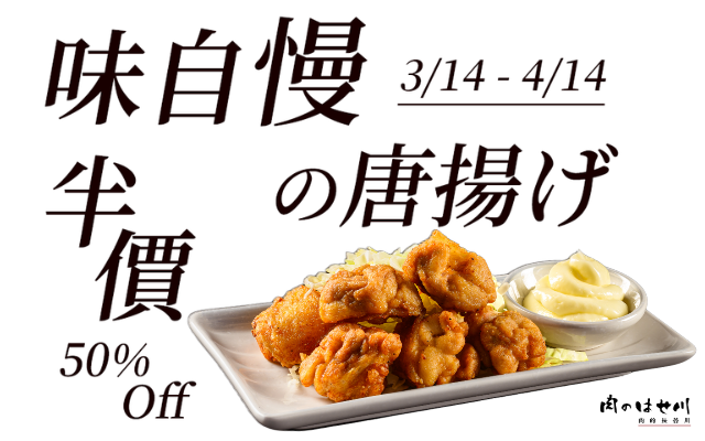 【林口三井】期間限定❗半價炸雞開搶囉🔥