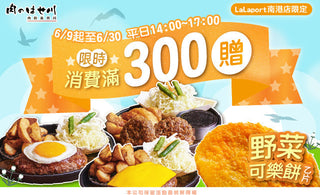 【南港LaLaport】午後小確幸😋可樂餅免費吃！