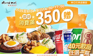 【林口三井】平日午後來長谷川，送沁涼飲品囉🥤