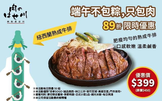 端午限定！長谷川不包粽改包肉🔥89折限時開吃