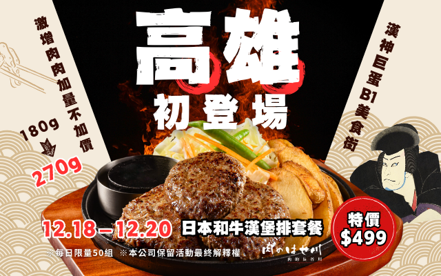 南部肉迷尖叫！「肉的長谷川」漢神巨蛋盛大登場！