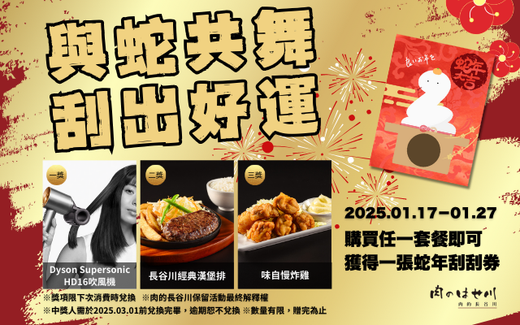 【肉的長谷川】與蛇共舞🐍刮出好運！快來試試手氣🎉