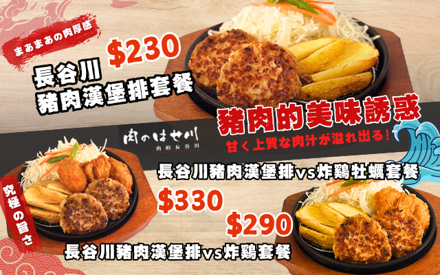 【漢神巨蛋】不吃牛也能享美味！長谷川豬肉漢堡排👉開賣囉～