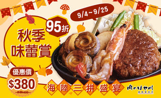 秋季味蕾賞｜肉的長谷川 秋日盛宴登場🍁