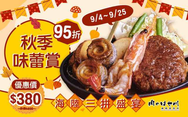 秋季味蕾賞｜肉的長谷川 秋日盛宴登場🍁