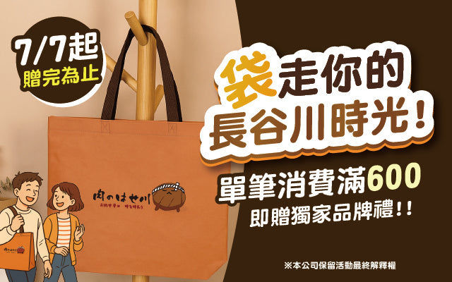 【品牌禮限量贈】袋走你的長谷川時光，7/7開跑～