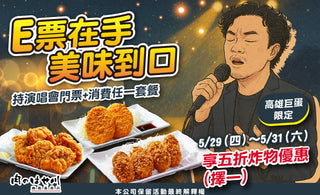 【高雄巨蛋】E票在手，美味到口❗5折3選1🔥