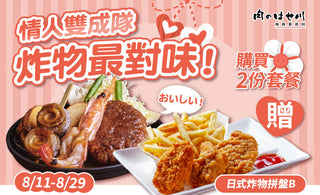 【情人雙成隊・炸物最對味】💘長谷川情人節活動來囉～～