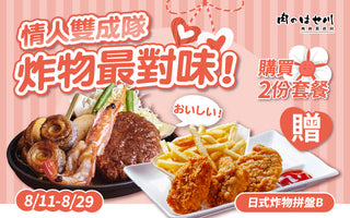 【情人雙成隊・炸物最對味】💘長谷川情人節活動來囉～～