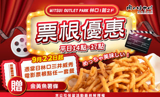 【林口三井】票根換美食❗魚薯條免費送🍟✨