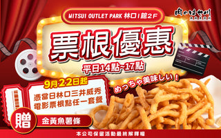 【林口三井】票根換美食❗魚薯條免費送🍟✨