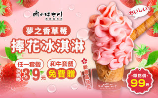 【誠品南西、新竹巨城、高雄巨蛋】夢之香草莓捧花冰淇淋🍓新品上市❗