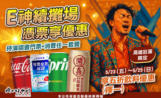 【高雄巨蛋】E神續攤場🎉長谷川陪你喝起來🍹