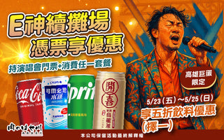 【高雄巨蛋】E神續攤場🎉長谷川陪你喝起來🍹