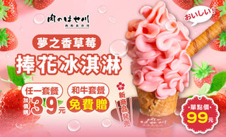 【誠品南西、新竹巨城、高雄巨蛋】夢之香草莓捧花冰淇淋🍓新品上市❗