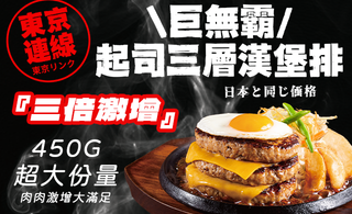 新品東京連線！『三倍激增』滿足感，巨無霸漢堡排強勢來襲🔥