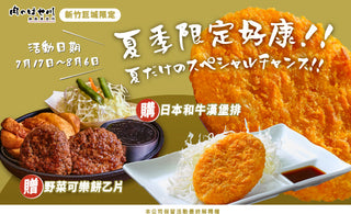 【新竹巨城】夏日雙重美味❗和牛贈可樂餅🎁