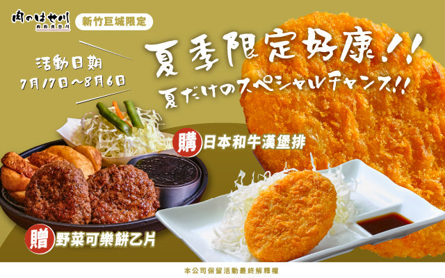 【新竹巨城】夏日雙重美味❗和牛贈可樂餅🎁
