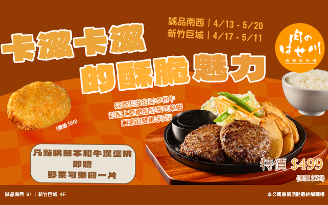 【誠品南西、新竹巨城】美味升級，和牛贈可樂餅❗
