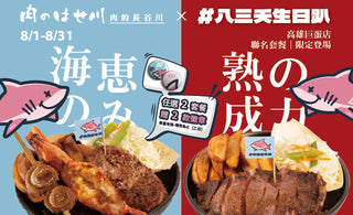【高雄巨蛋】八三夭生日趴Ｘ肉的長谷川 聯名開炸❗