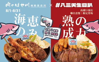 【高雄巨蛋】八三夭生日趴Ｘ肉的長谷川 聯名開炸❗
