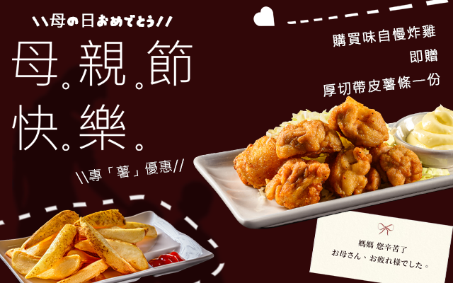 【肉的長谷川】專「薯」優惠，寵愛媽咪💐活動開跑❤️